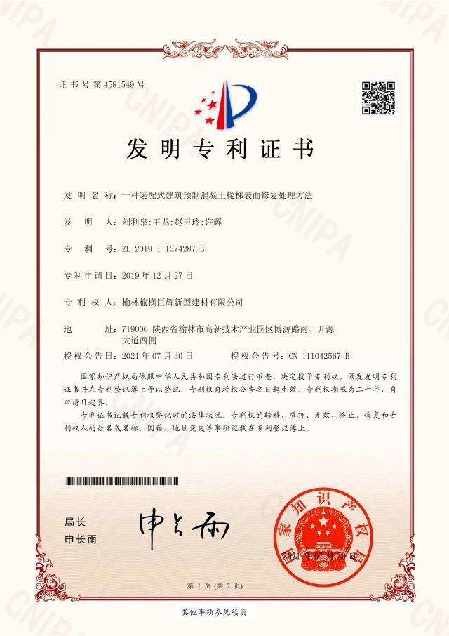 一(yī)種裝配式建築預制(zhì)混凝土(tǔ)樓梯表面修複處理(lǐ)方法