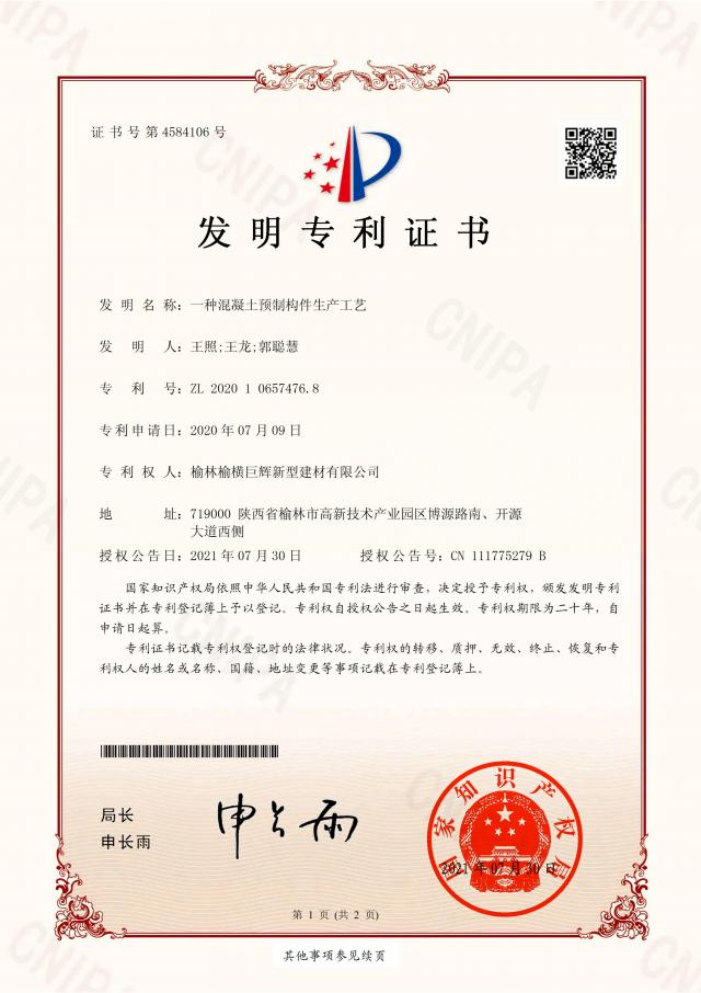 一(yī)種混凝土(tǔ)預制(zhì)構件(jiàn)生(shēng)産工(gōng)藝